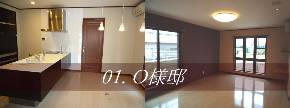 インテリアデザイン01.O様邸