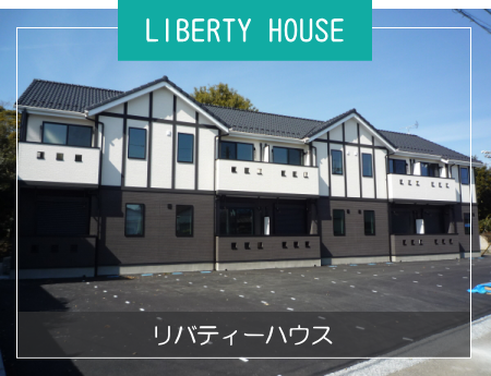 LIBERTY HOUSE／リバティーハウス