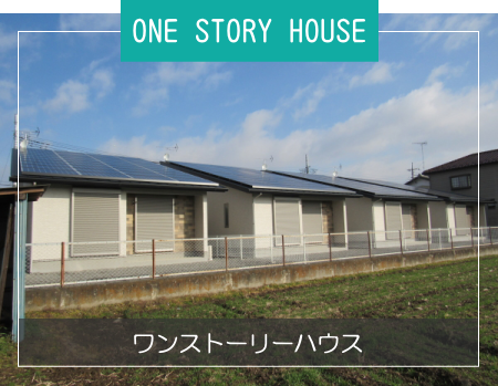 ONE STORY HOUSE／ワンストーリーハウス