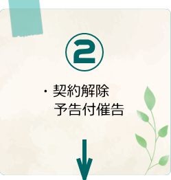 契約解除予告付催告