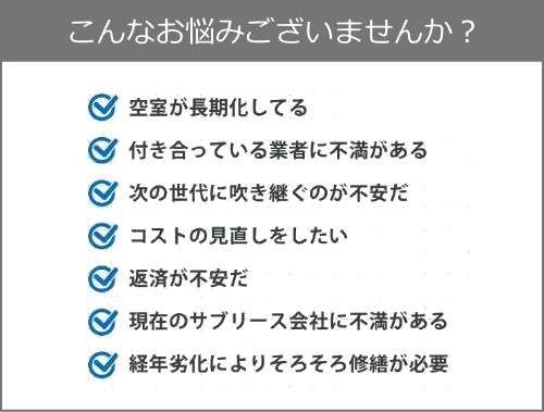 こんなお悩みございませんか？
