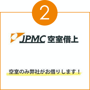 JPMC空室借上　空室のみ弊社がお借りします！