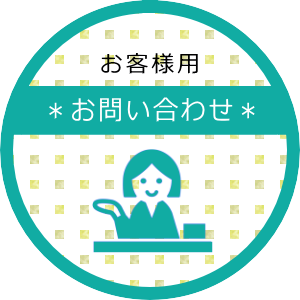 お客様用お問い合わせ