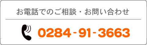 お電話でのご相談・お問い合わせ　0284-91-3663