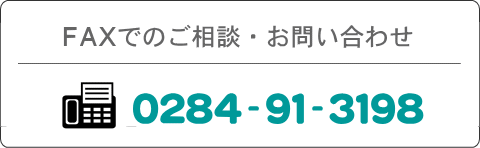 FAXでのご相談・お問合わせ0284-91-3198