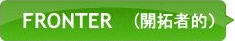 FRONTER(開拓者的）