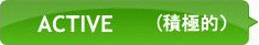ACTIVE（積極的）