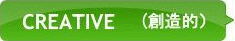 CREATIVE(創造的）