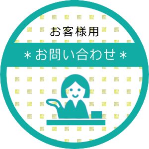 お客様用　お問合わせ