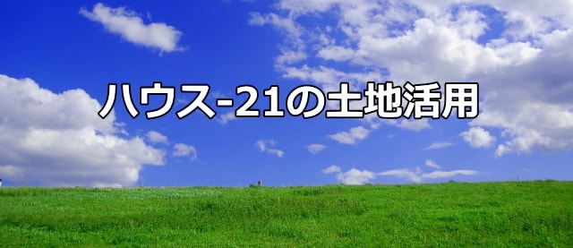 ハウス-21の土地活用