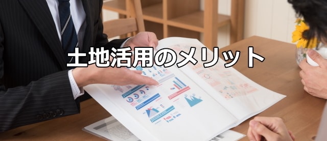 土地活用のメリット