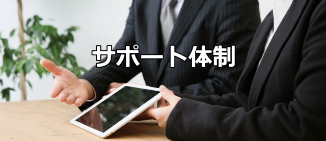 サポート体制