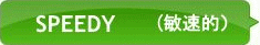 SPEEDY(敏速的)