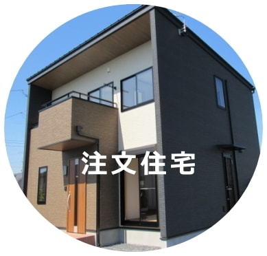 注文住宅