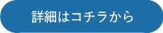 詳細はコチラから